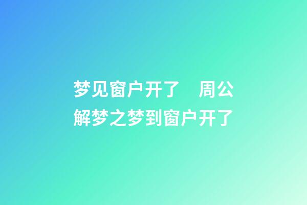 梦见窗户开了　周公解梦之梦到窗户开了